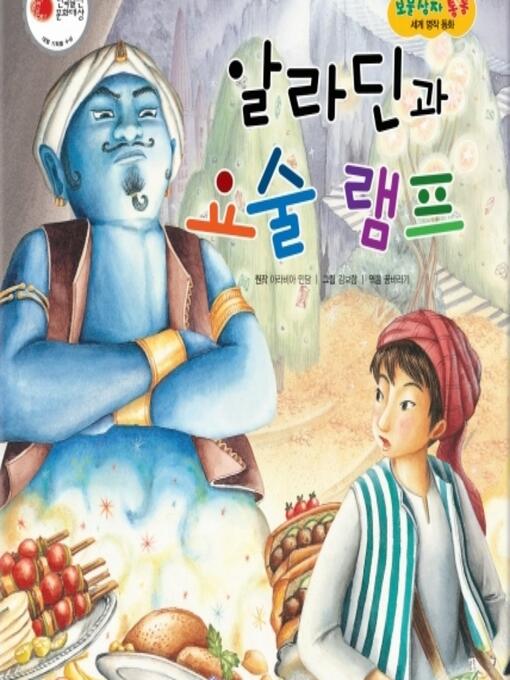 Title details for 알라딘과 요술 램프 by 꿈바라기 - Available